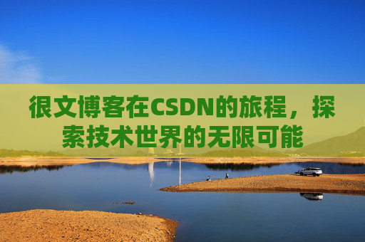 很文博客在CSDN的旅程，探索技术世界的无限可能